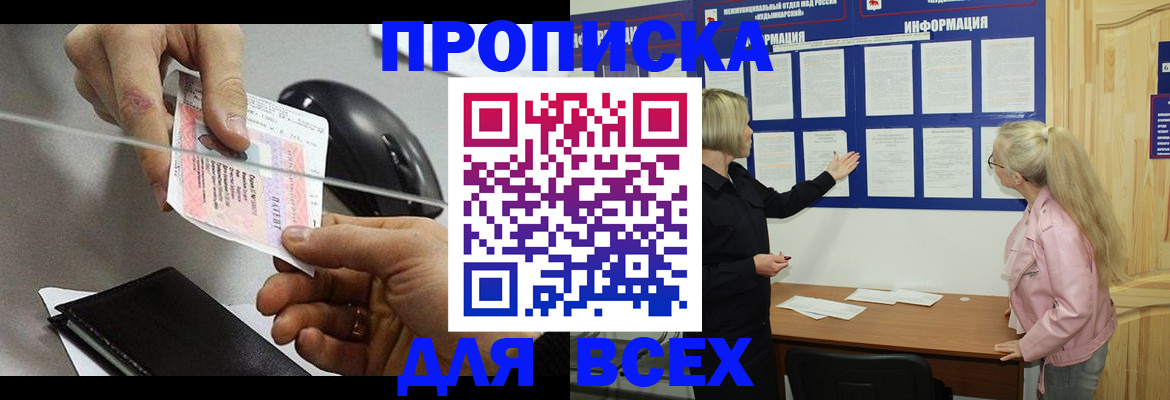 прописка законно в Железногорске