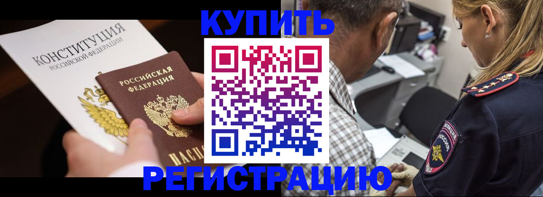 прописка штамп в Железногорске