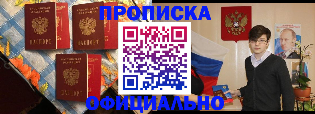 прописка для работы в Железногорске