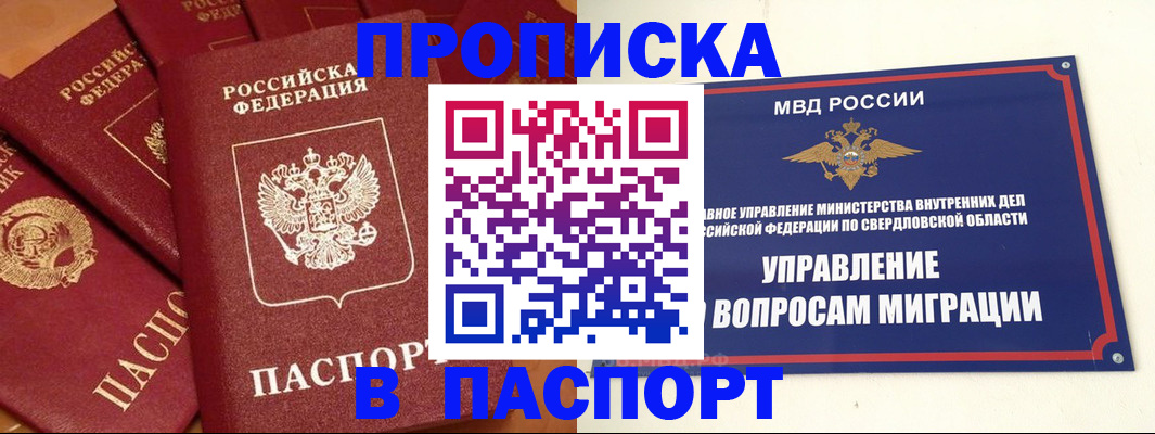 купить прописку в Железногорске